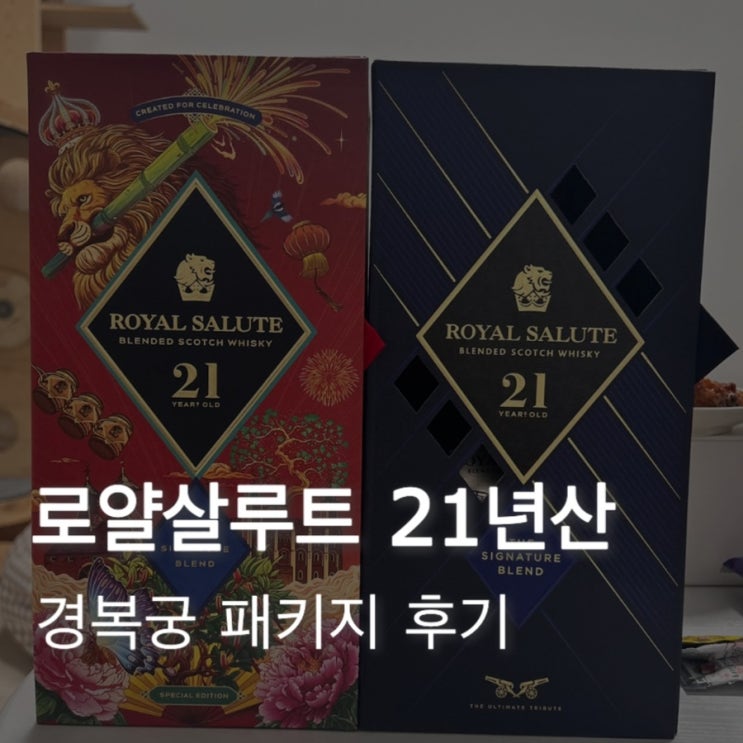  로얄살루트 21년산 경복궁패키지 리뷰 | 안산 신참치통 배달 참치 추천