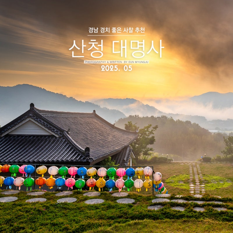 경남 유명 사찰 경치 좋은 사찰 추천 경남 예쁜 절 산청 대명사