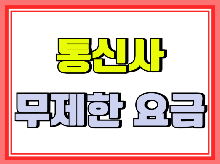  KT SKT LGU 데이터 무제한 요금제 비교 결과