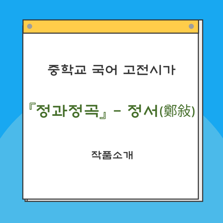  고전시가 정과정곡(鄭瓜亭曲) - 정서(鄭敍) 내용분석, 해석 및 감상