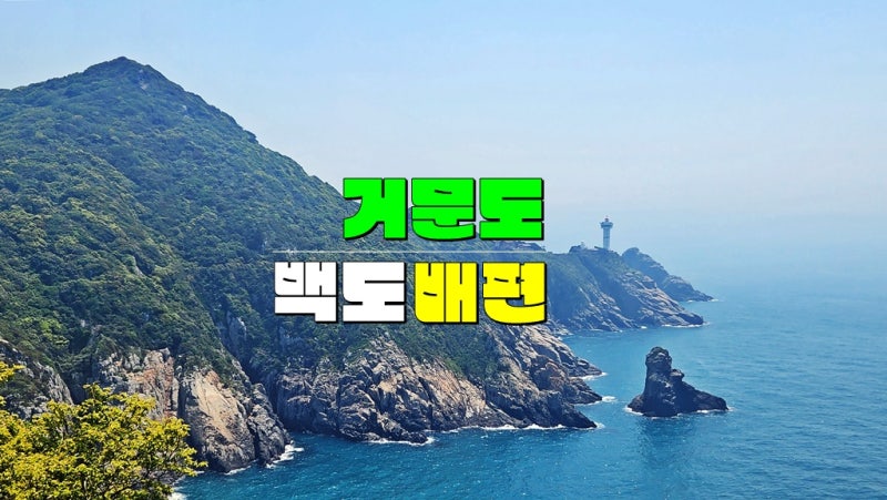 전라도 여수 섬여행 가볼만한곳 · 거문도 백도 배편 (시간표 요금 유람선 예약) 총정리
