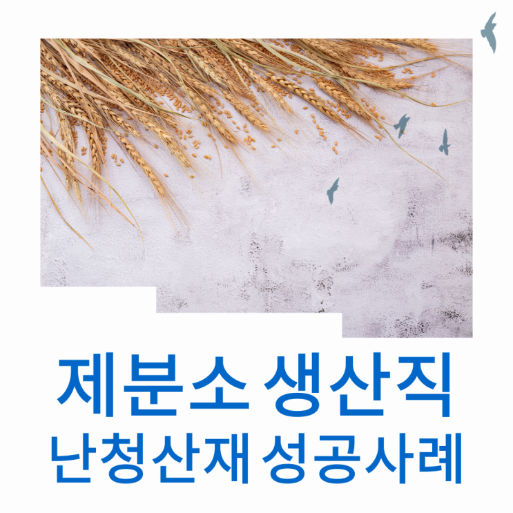  제분소 생산직 난청산재 성공사례