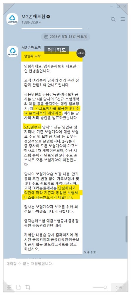  [카톡옴] MG손해보험, 5대 주요 손보사로 보험계약 이전 결정!