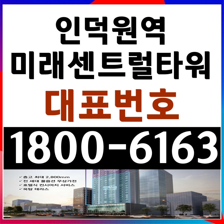 4호선 인덕원역 미래센트럴타워 인덕원역 아파트 오피스텔 공급조건 모델하우스 4호선 인덕원역 미래센트럴타워 인덕원역 아파트 오피스텔 공급조건 모델하우스