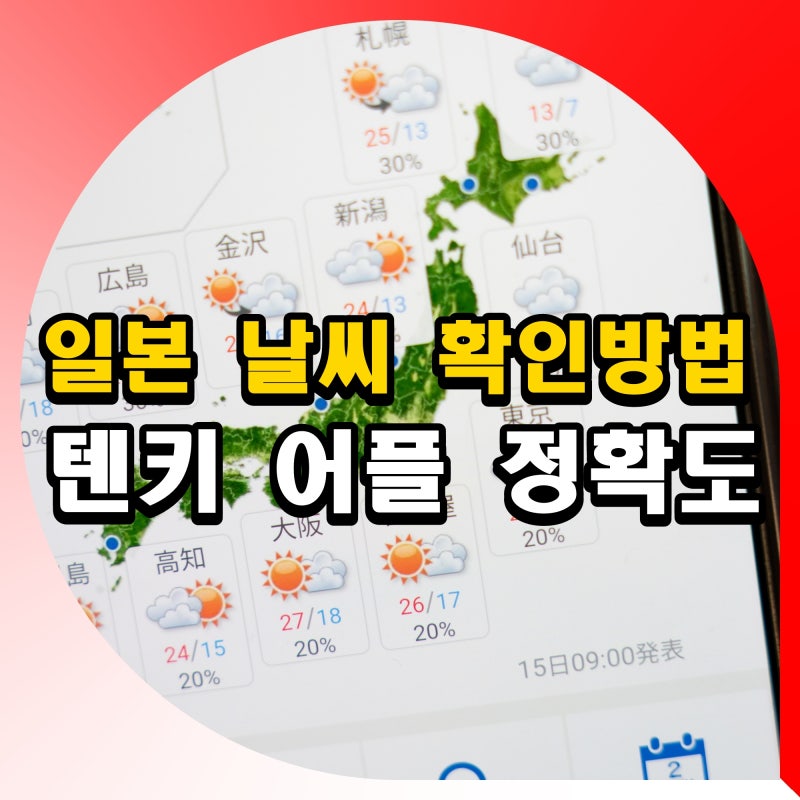 일본 날씨 확인 방법 사이트 텐키 TENKI 어플 정확도