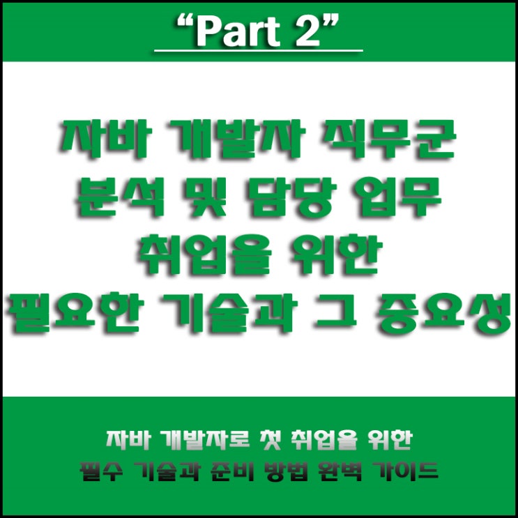  자바 개발자 직무군 별 분석과 기업 내 담당 업무 및 추취업 준비를 위한 필수 기술 학습 방법, 국비Agency
