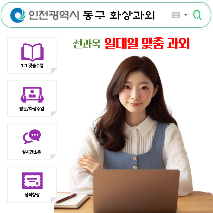  인천 동구 비대면 수업, 방문수업 없이도 성적 향상 가능한가요?
