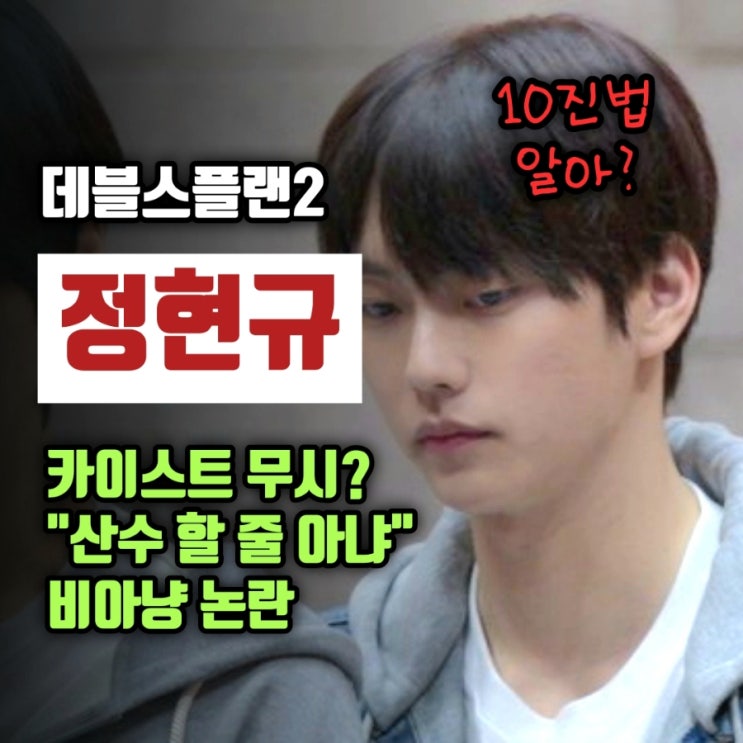 <b>정현규</b>, <b>데블스플랜2</b> ‘산수 할 줄 알아?’ 비아냥 발언 <b>논란</b>... 