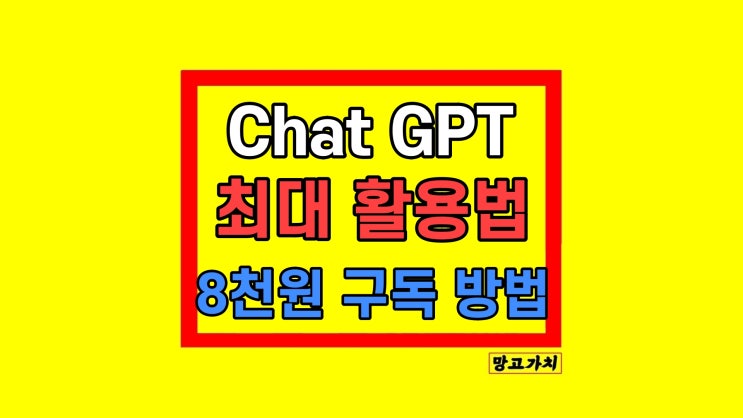 챗gpt 챗지피티 지브리 사용법 구독 활용법 챗gpt 챗지피티 지브리 사용법 구독 활용법
