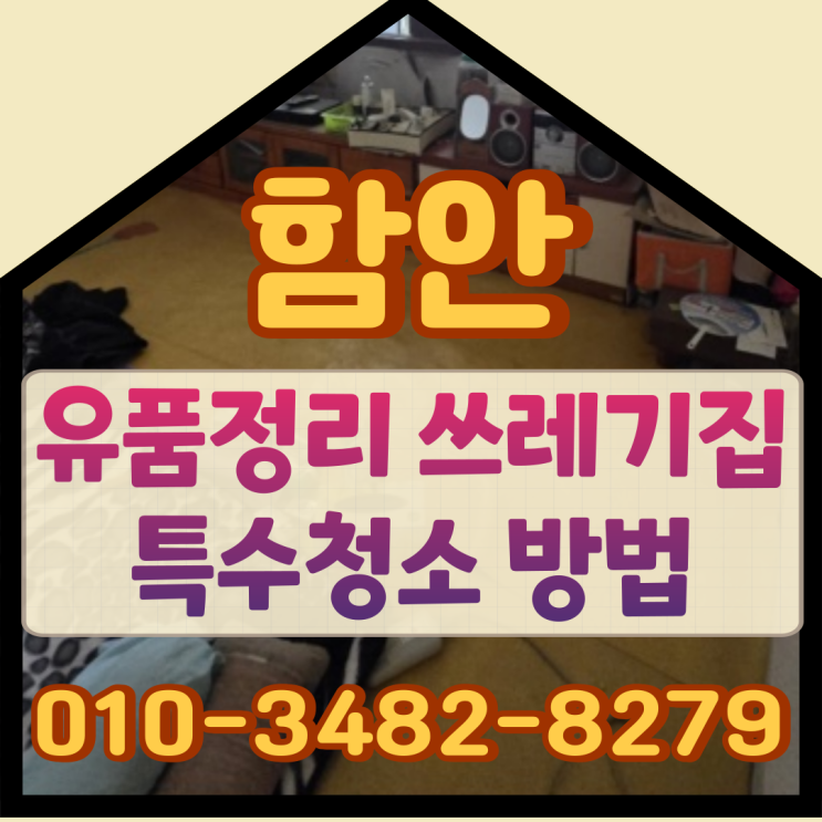  함안유품정리 쓰레기집정리 특수청소 방법