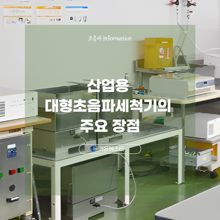  산업용 대형초음파세척기의 주요 장점