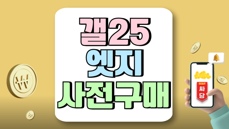 갤25엣지 사전 구매 프로모션 제공 사은품 정리 갤25엣지 사전 구매 프로모션 제공 사은품 정리