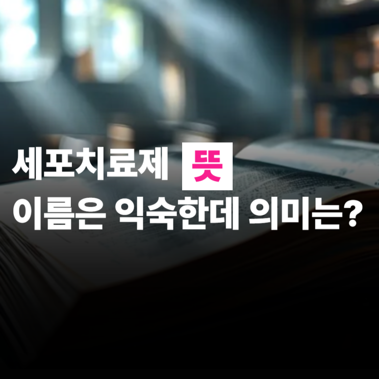  세포치료제 뜻, 이름은 익숙한데 정확한 의미는? 어떤회사가 있을까?