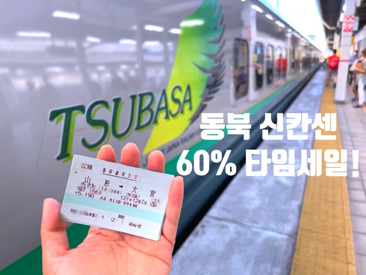  JR 동일본 최대 60%, 신칸센 e 티켓 타임세일(5/23 변경 공지문 추가)