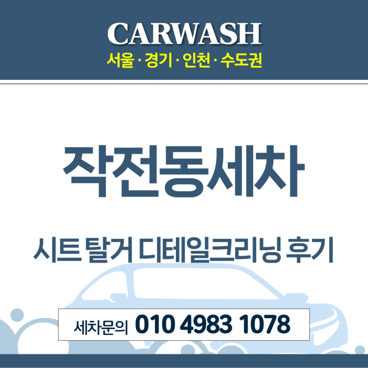 작전동세차 토사물 제거위한 시트 탈거 디테일크리닝