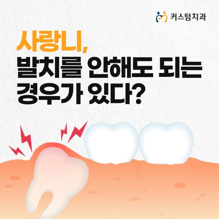  원미구치과 사랑니 발치가 두렵다면