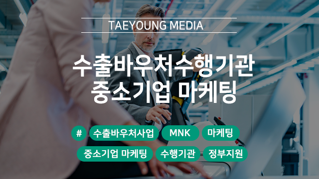  수출바우처수행기관 중소기업 마케팅은 태영미디어에서
