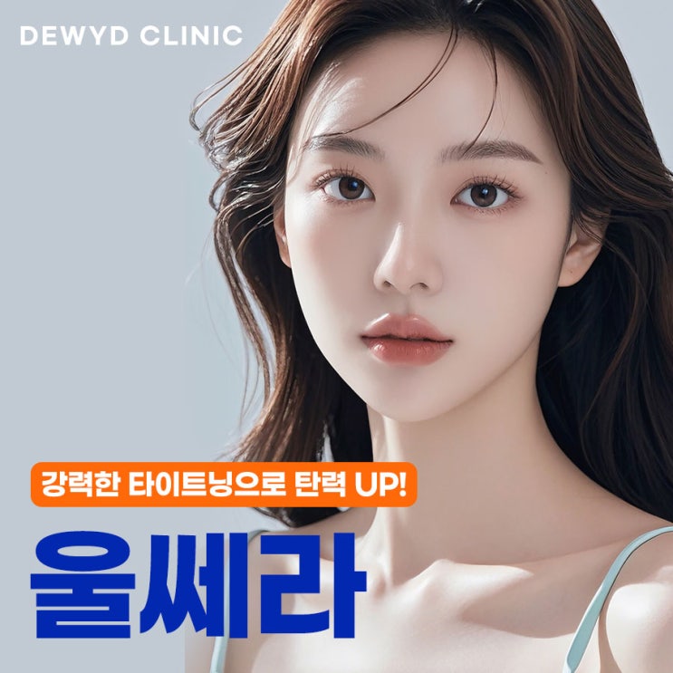  신사역 울쎄라 리프팅, 처짐 없이 탄탄하게 잡는 방법