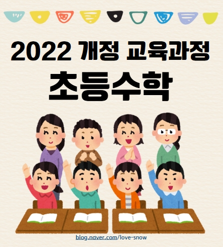  초등 수학, 1학년부터 6학년까지 이렇게 배워요 – 2022 개정 교과서 목차 정리