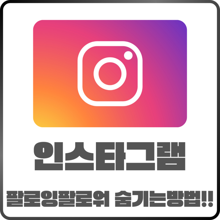  인스타 팔로워 팔로잉 숨기기 쉽게 하는 Tip