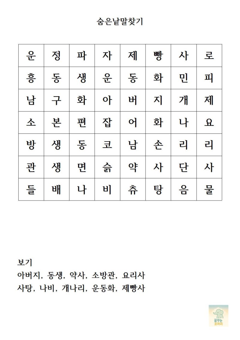 [치매예방 인지활동지] 어르신 집중력 향상! 무료 숨은 낱말 찾기 활동지로 뇌 건강 챙겨요 : 네이버 블로그