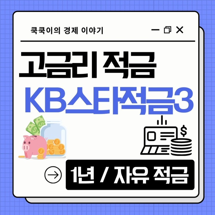  고금리 적금추천 연 6% 우대 조건 쉬운 KB스타적금III (1년 단기/자유)