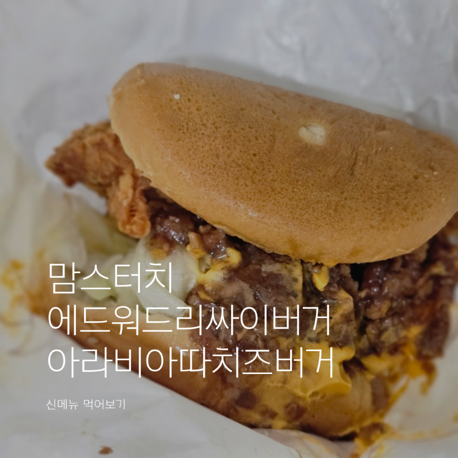 맘스터치 양원역점 사진 1