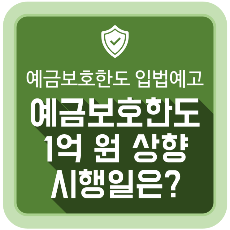 예금보호한도 1억원 상향 시행일과 내용은? 예금보호한도 1억원 상향 시행일과 내용은?