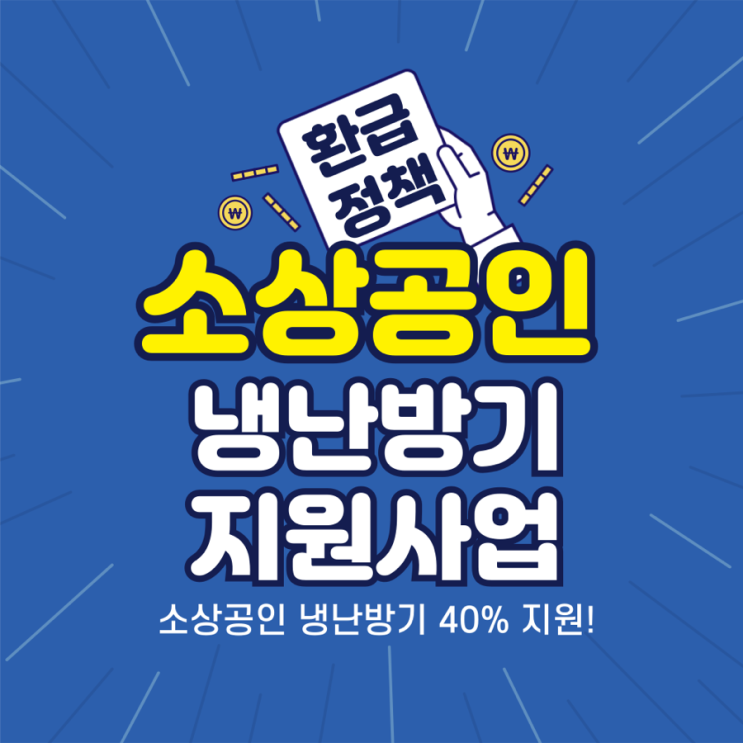  2025 소상공인 냉난방기 지원사업 신청방법 총정리