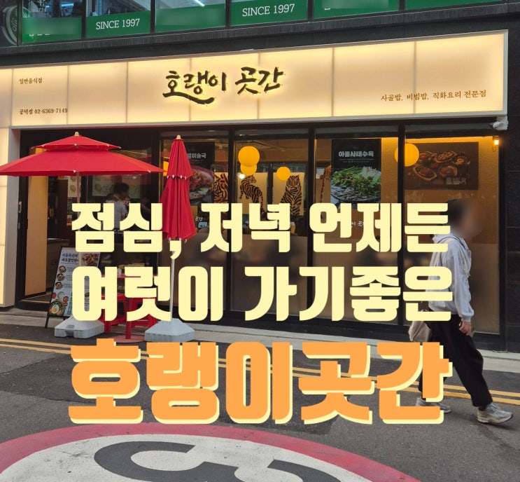  마포 공덕 한식 맛집 호랭이 곳간 저녁에는 한식주점 낮에는 점심 맛집
