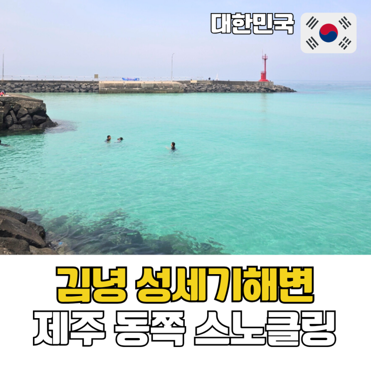  제주 동쪽 스노클링 포인트 아이들과 물놀이하기 좋은 김녕 성세기해변