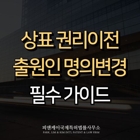  상표 권리이전과 출원인 명의변경, 절차부터 서류까지 완벽 정리