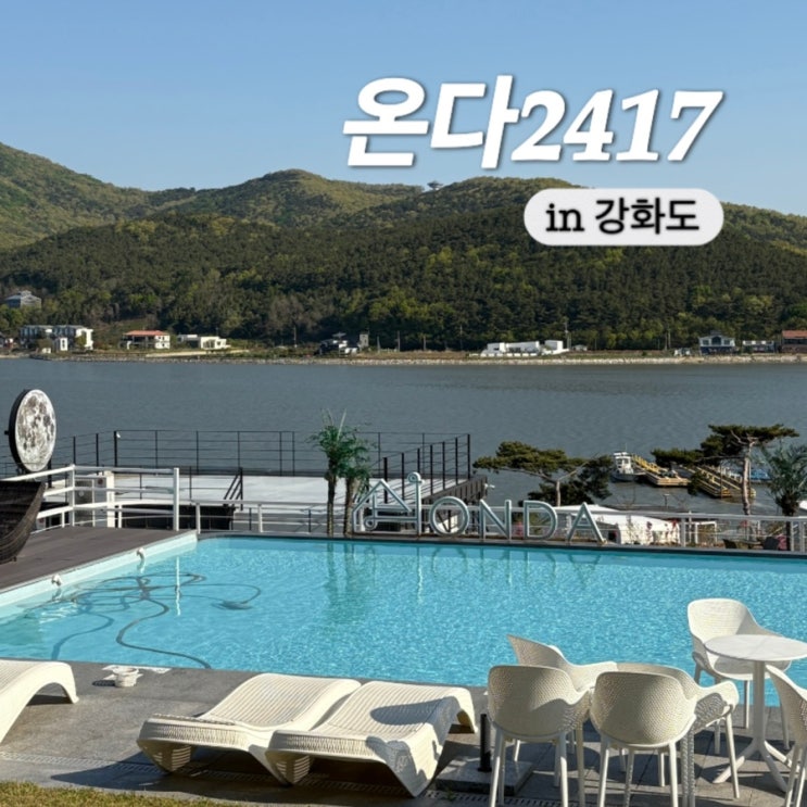  강화도 풀빌라 자쿠지 복층 펜션 내돈내산 추천 온다풀빌라 (온다2417)