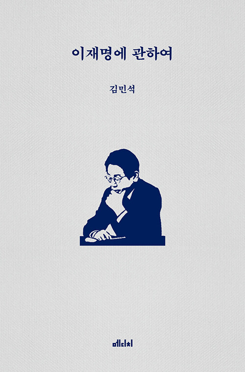 [1일1책] 이재명에 관하여 - <b>김민석</b> -