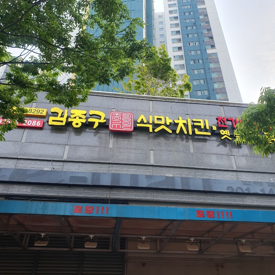 옛날통닭 전하점 사진 1