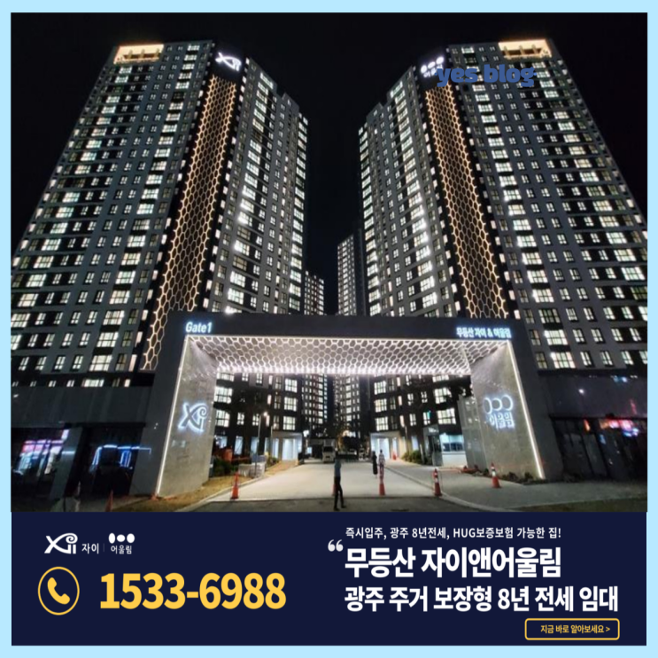 무등산 자이 광주 전세 아파트 입주 조건 정리