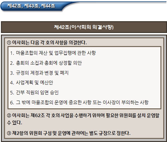 마을관리 사회적협동조합 정관 - 이사회 마을관리 사회적협동조합 정관 - 이사회