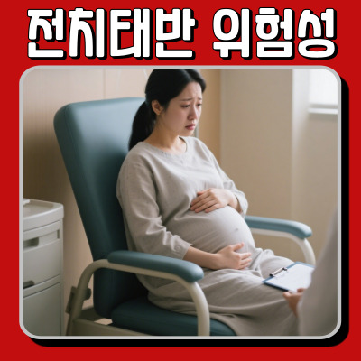 전치태반 원인과 자연분만 위험성과 예방방법