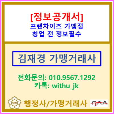  프랜차이즈 창업 전 필수!! 가맹사업 정보공개서, 안 보면 손해에요.(핵심 분석 & 가맹거래사 활용법)