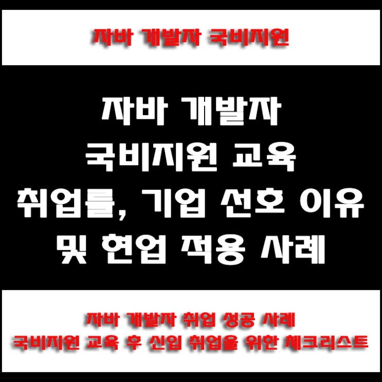  국비지원 자바 개발자 채용 연계 교육, 국내외 연봉 정보 및 취업률 통계와 준비 방법, 국비Agency 컴퓨터 학원