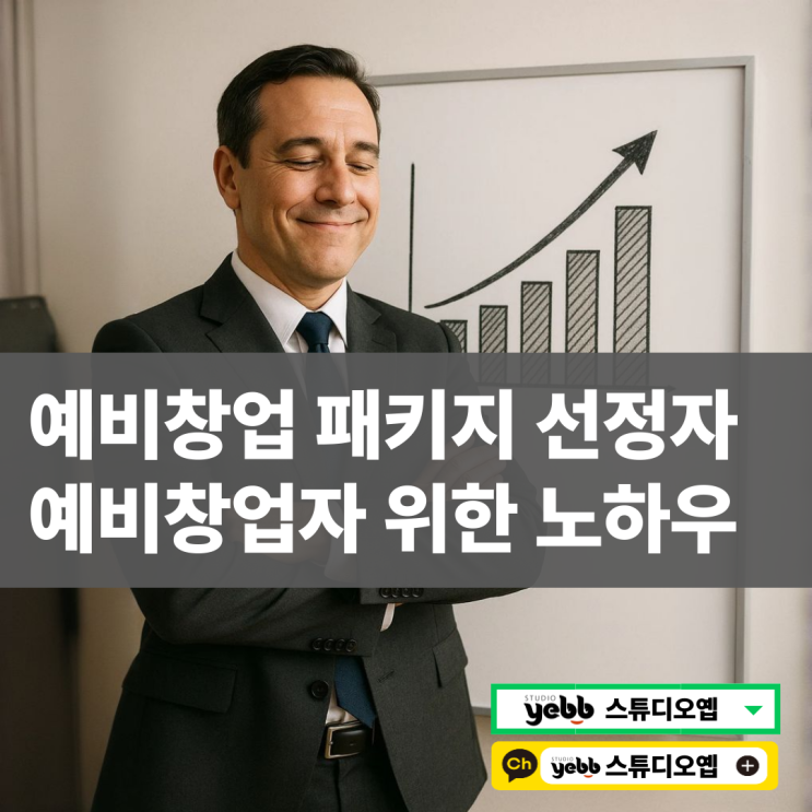  예비창업패키지 선정자의 실전 노하우