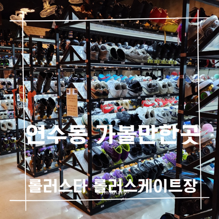  연수동 핫 플 발견 롤러스타 롤러스케이트장 이용 후기