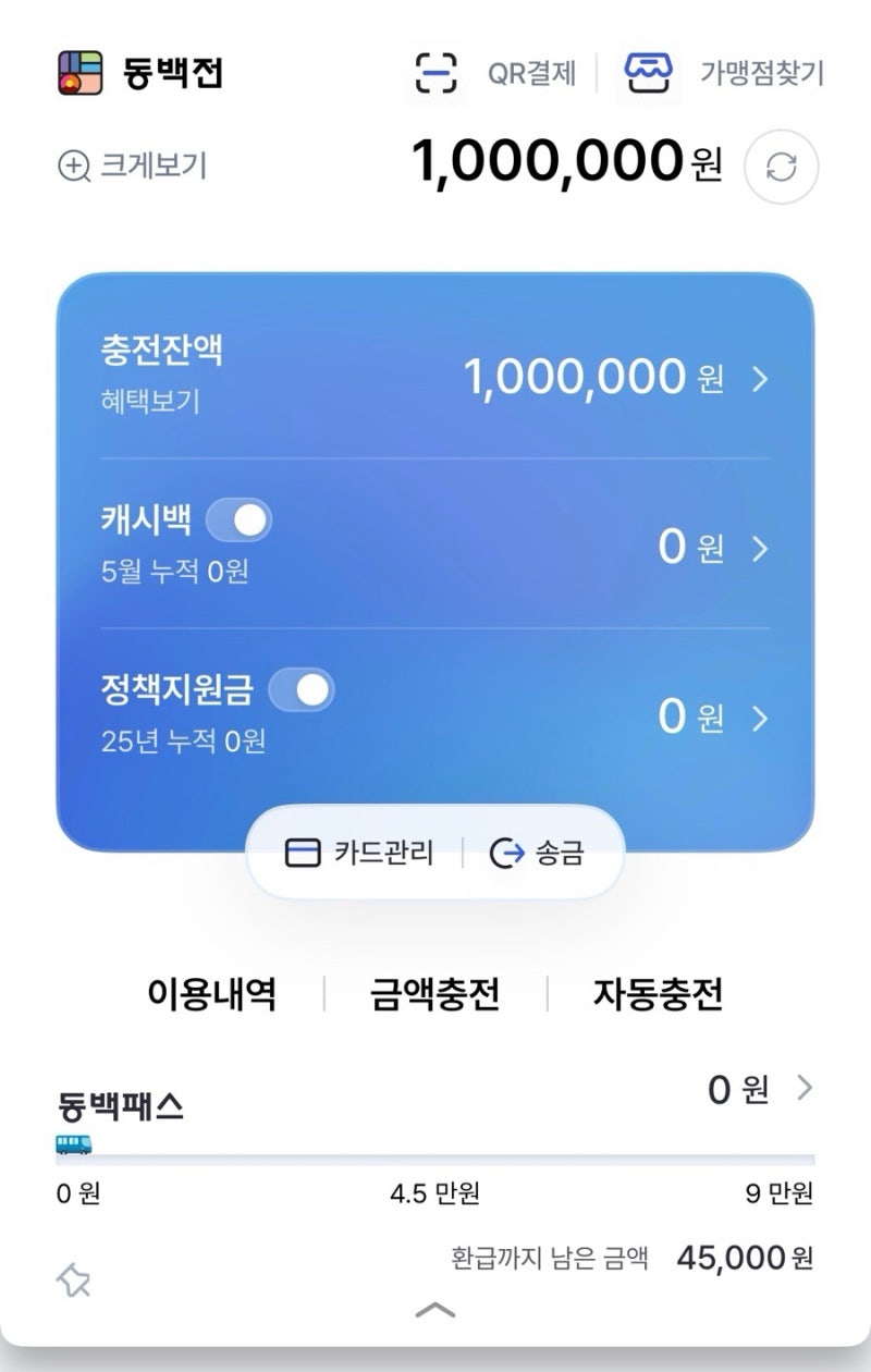 동백전 충전취소 하는 방법!