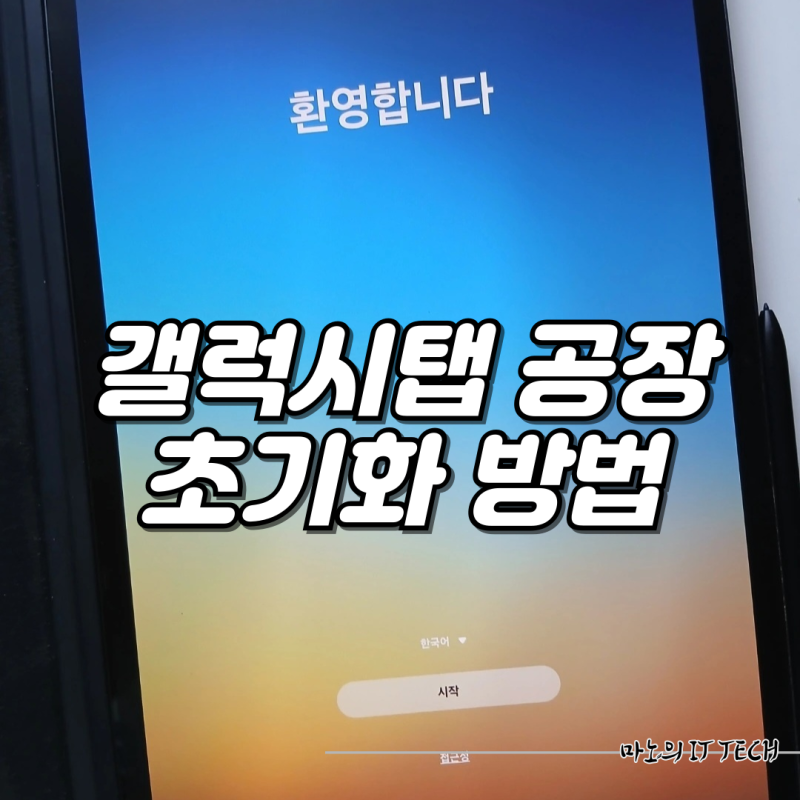 갤럭시탭 공장 초기화 방법 쉽고 간편함