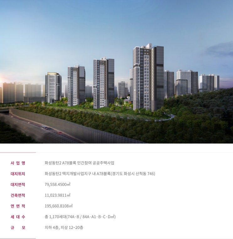  동탄 꿈의숲 자연앤 데시앙(A78BL) 입주자모집공고