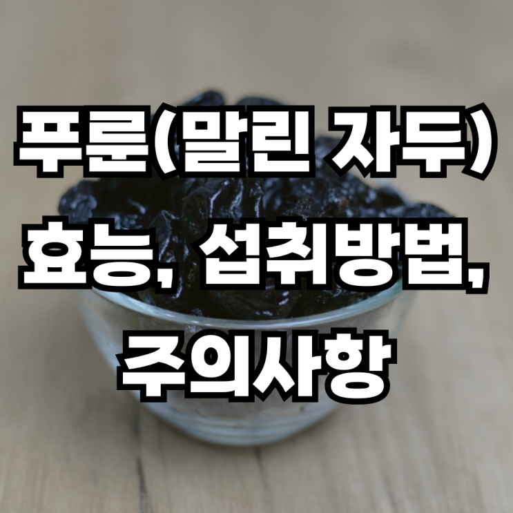 푸룬 효능 섭취방법 주의사항 알아보기