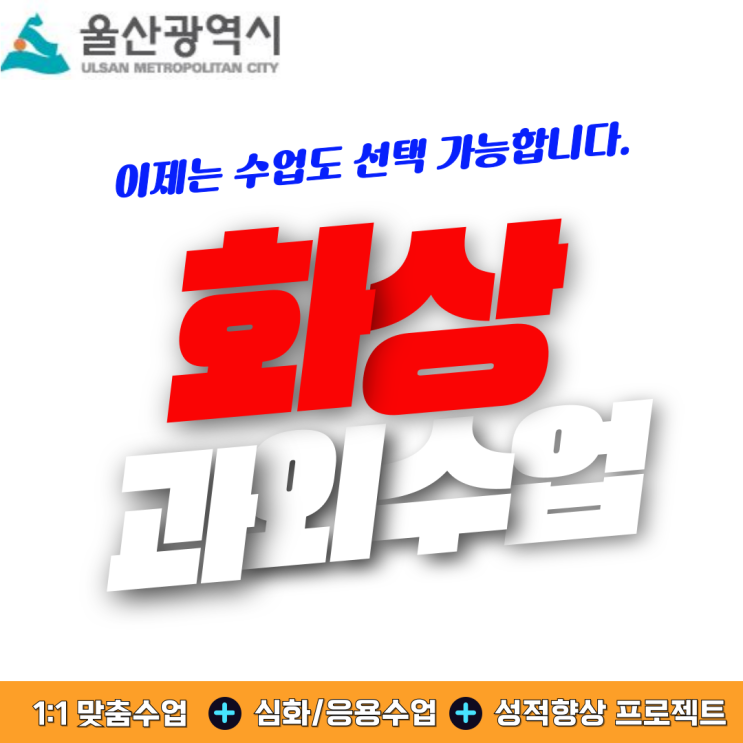 방문과외만 고집하셨나요? 울주군 화상과외로 성적이 달라졌어요