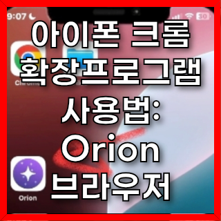  아이폰 크롬 확장프로그램 사용법: Orion 브라우저