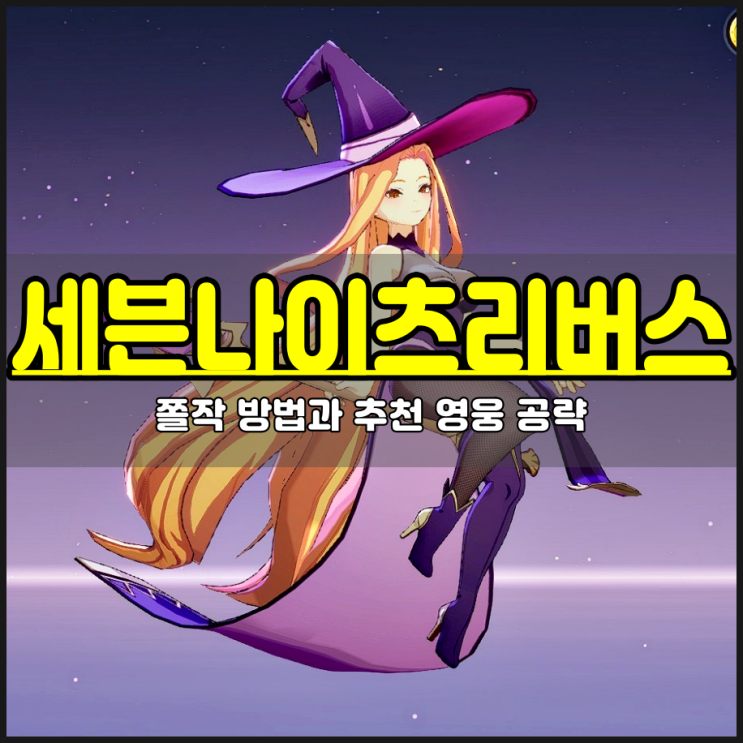  세븐나이츠 리버스 공략 반복 전투 설정 및 쫄작 하는법