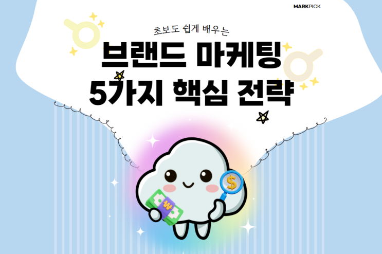  초보도 쉽게 배우는 브랜드 마케팅 5가지 핵심 전략
